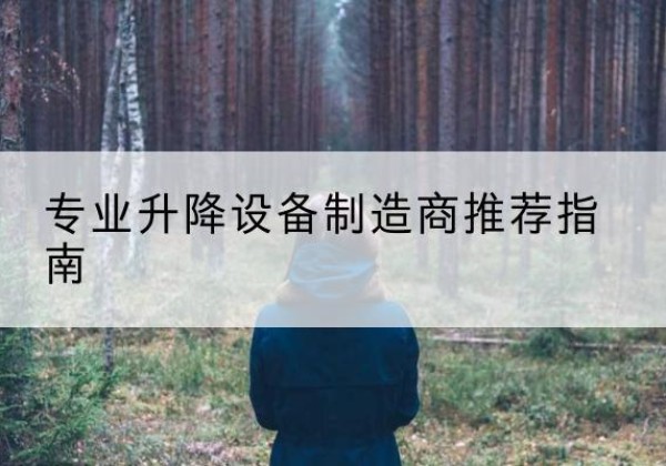 綦江区电动剪叉升降平台厂家-专业升降设备制造商推荐指南